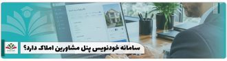 پنل مشاورین املاک در سامانه خودنویس