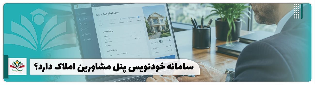 پنل مشاورین املاک در سامانه خودنویس