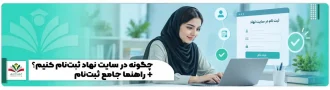 چگونه در سایت نهاد ثبت_نام کنیم؟ + راهنما جامع ثبت_نام
