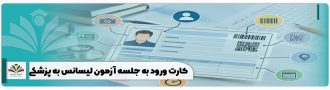 کارت ورود به جلسه آزمون لیسانس به پزشکی